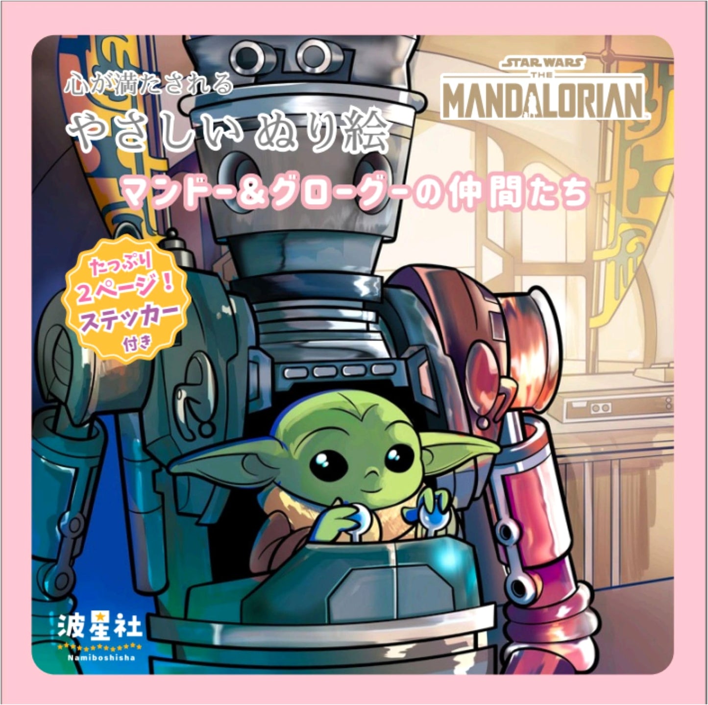 Star Wars: The Mandalorian – A Heartwarming Coloring Book with Stickers