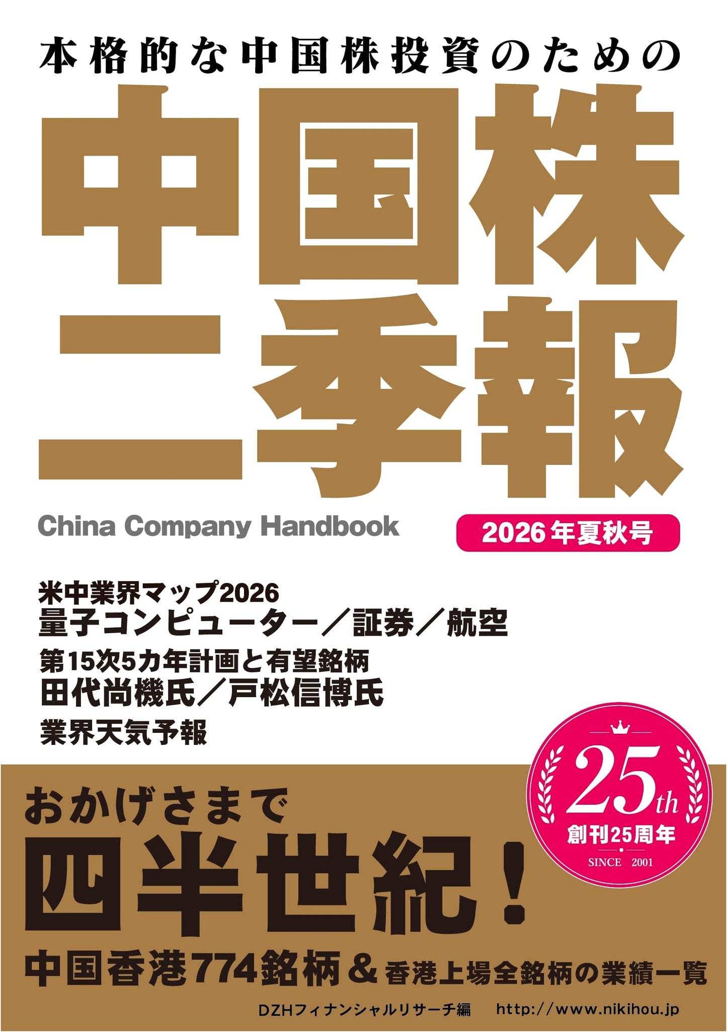 China Stock Semi-Annual Report 2026 Summer/Autumn Issue
