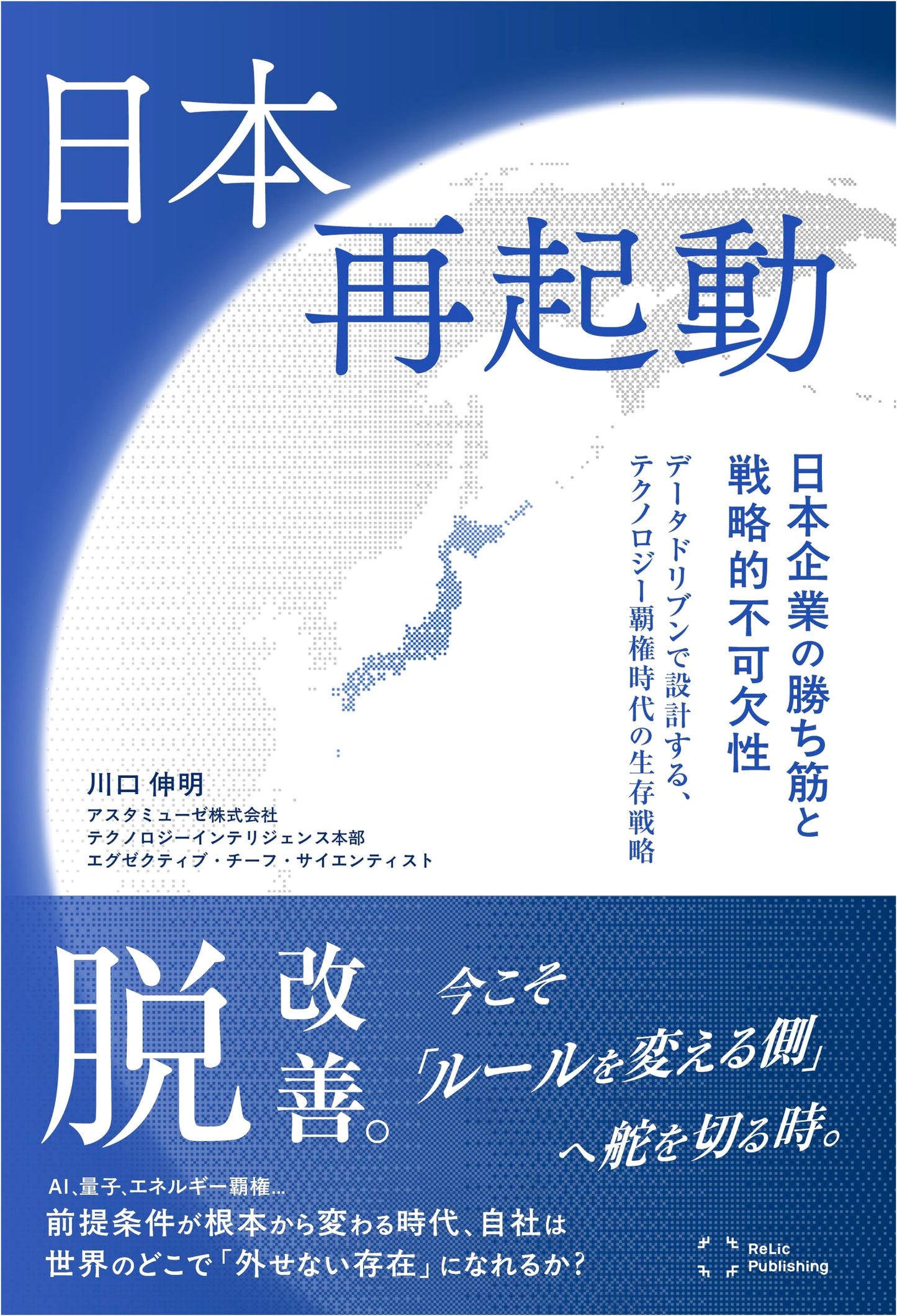 Japan Reboot: Winning Strategies & Strategic Indispensability for Japanese Companies