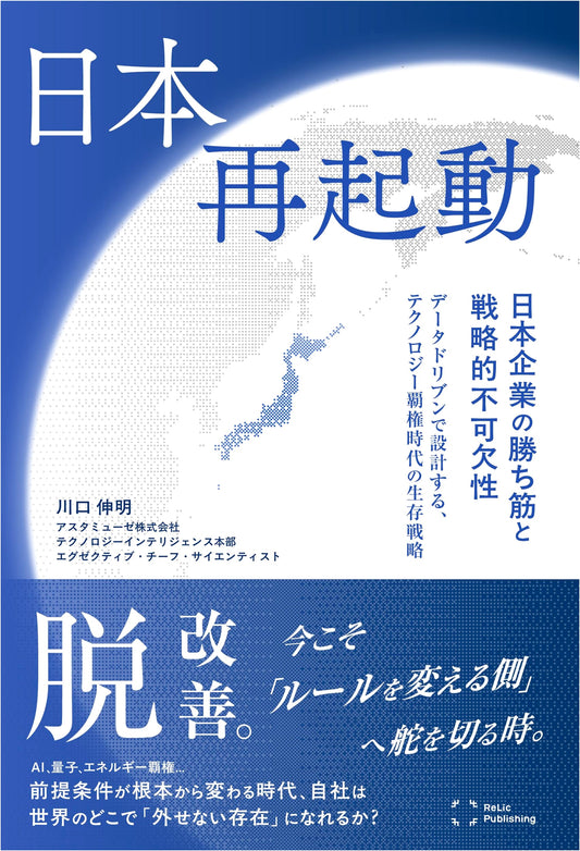Japan Reboot: Winning Strategies & Strategic Indispensability for Japanese Companies