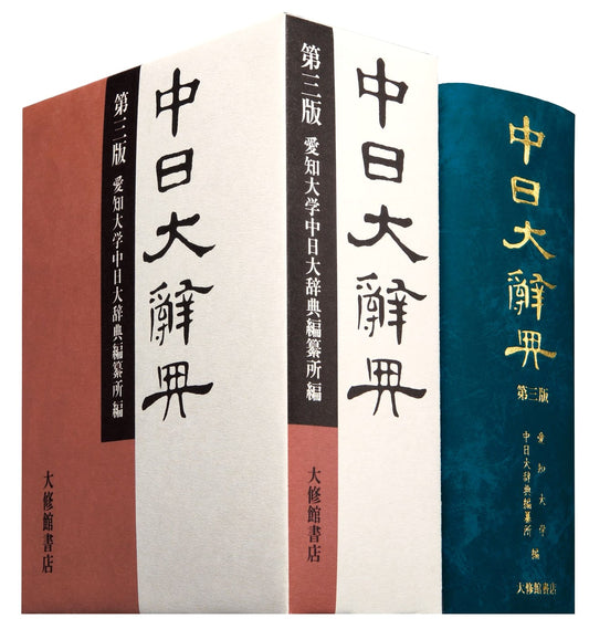 Chinese-Japanese Grand Dictionary, 3rd Edition