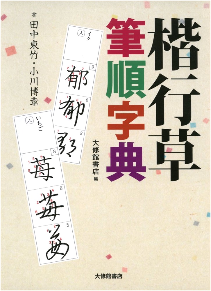 Kaigyōso Stroke Order Dictionary: A Comprehensive Guide to Japanese Calligraphy