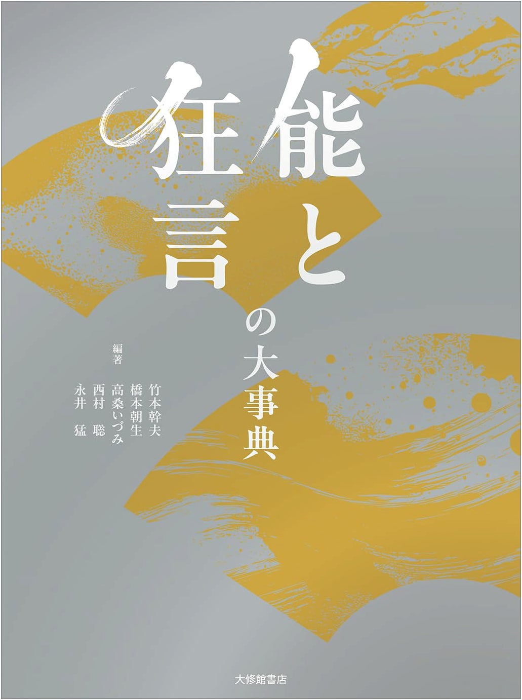 The Comprehensive Encyclopedia of Noh and Kyogen