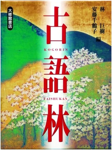 Kogorin: A Comprehensive Dictionary of Classical Japanese