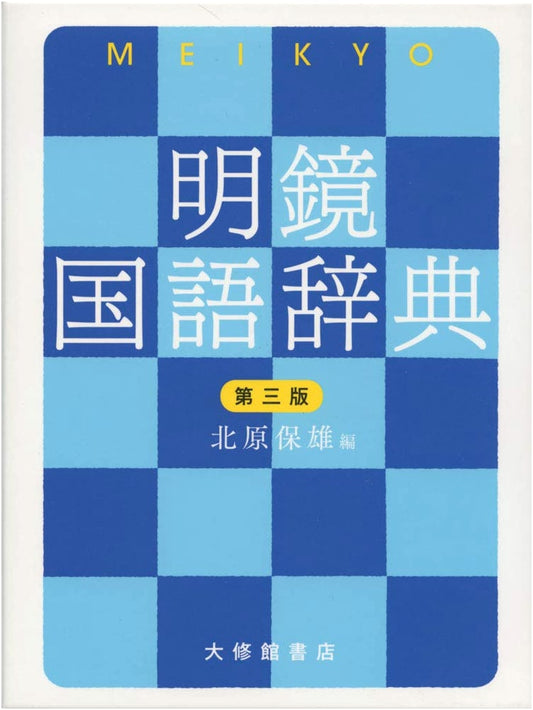 Meikyo Japanese Language Dictionary, Third Edition