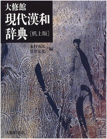 Taishukan's Modern Chinese-Japanese Character Dictionary, Desk Edition