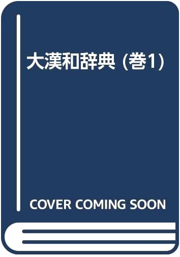 Great Chinese-Japanese Dictionary, Volume 1, Revised 2nd Edition