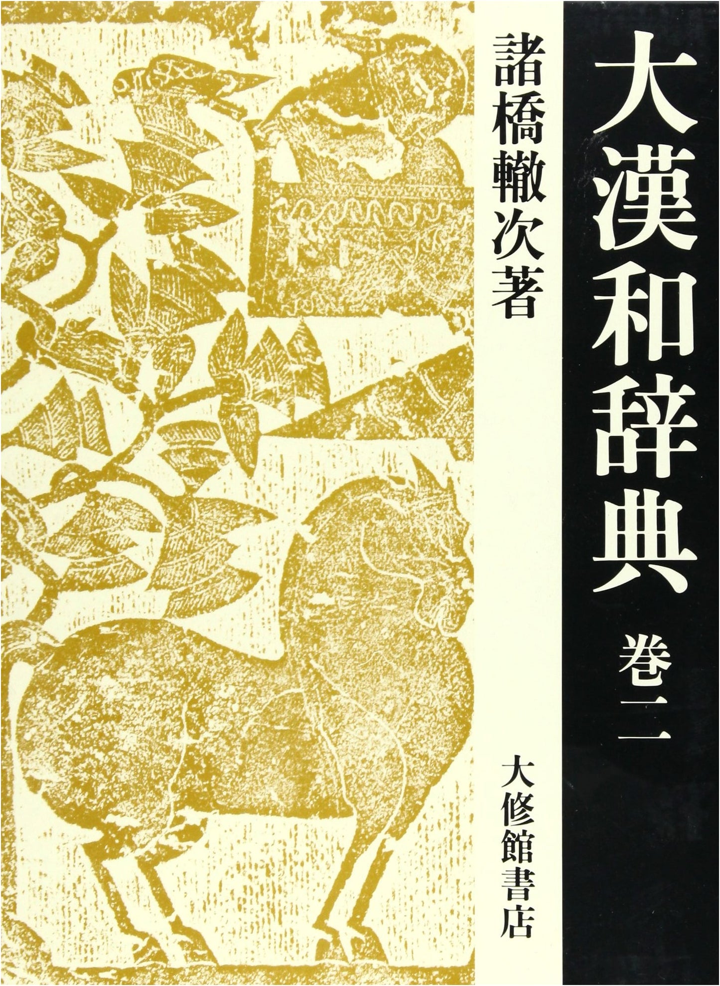 The Great Chinese-Japanese Dictionary, Volume 2: Revised 2nd Edition