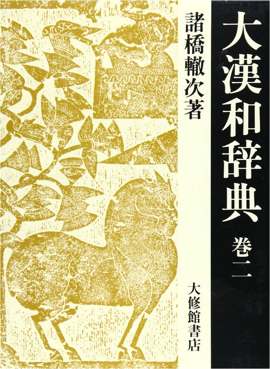 The Great Chinese-Japanese Dictionary, Volume 2: Revised 2nd Edition