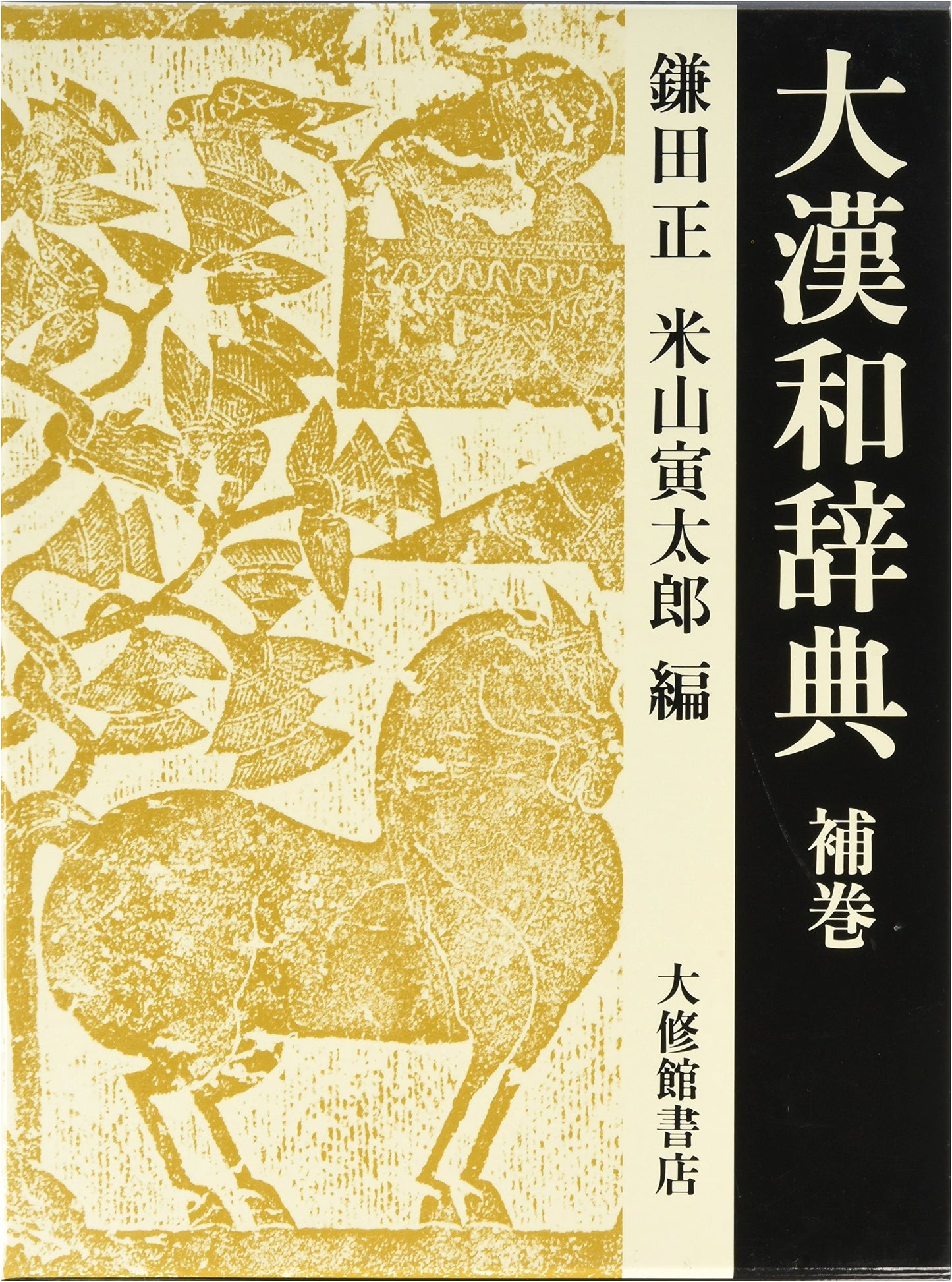 Dai Kan-Wa Jiten: Comprehensive Chinese-Japanese Dictionary - 15 Volumes + Supplement