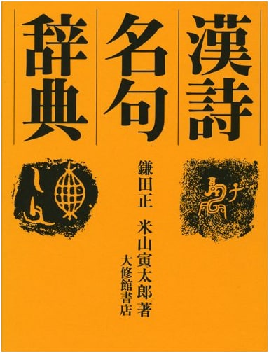 Dictionary of Famous Chinese Poetry Phrases