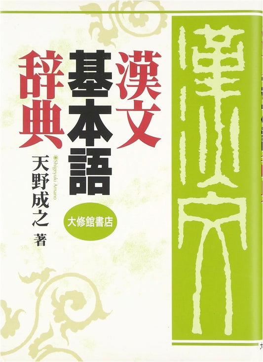 Essential Classical Chinese Word Dictionary