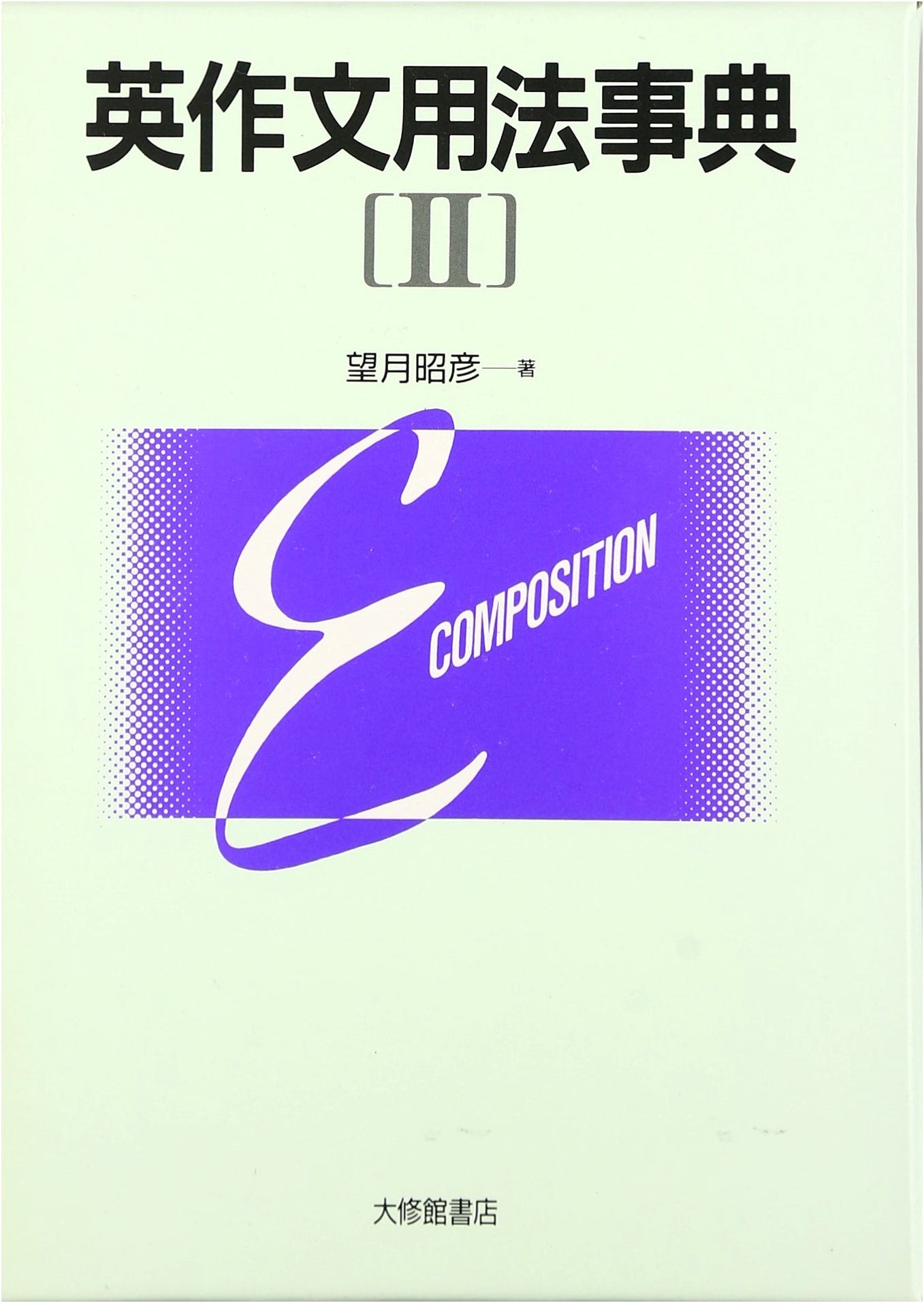 Dictionary of English Composition Usage, Vol. 2