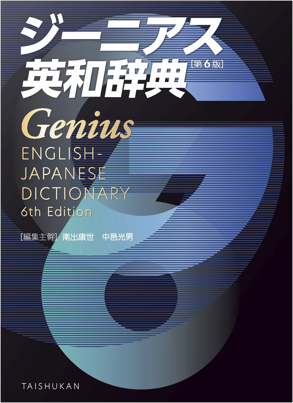 Genius English-Japanese Dictionary, 6th Edition