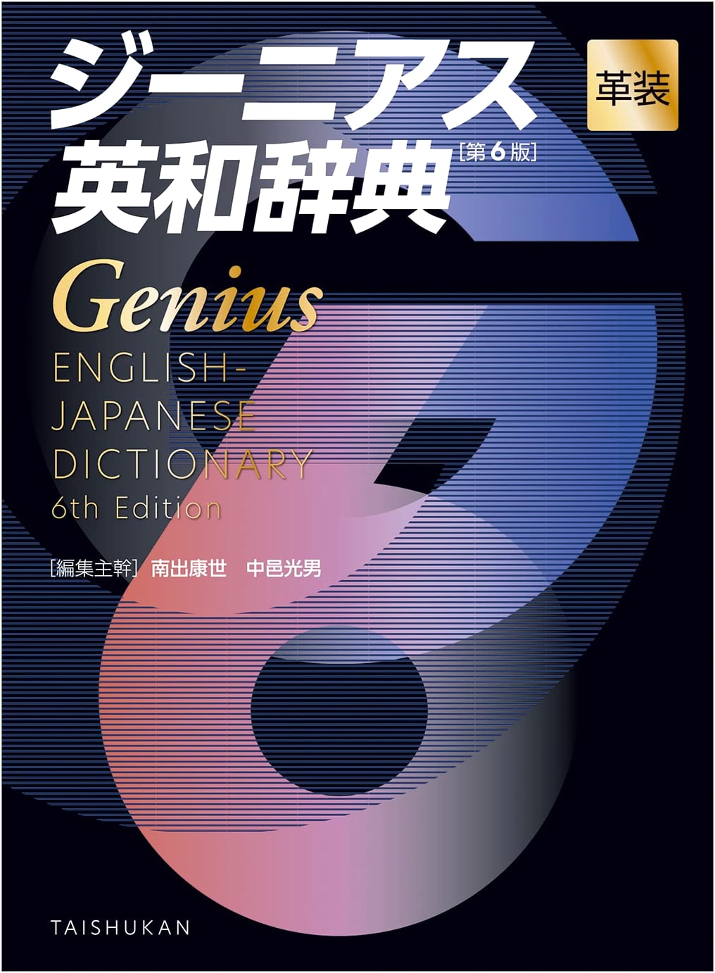 Genius English-Japanese Dictionary 6th Ed. Leather-Bound - Oshu-kan Bookstore