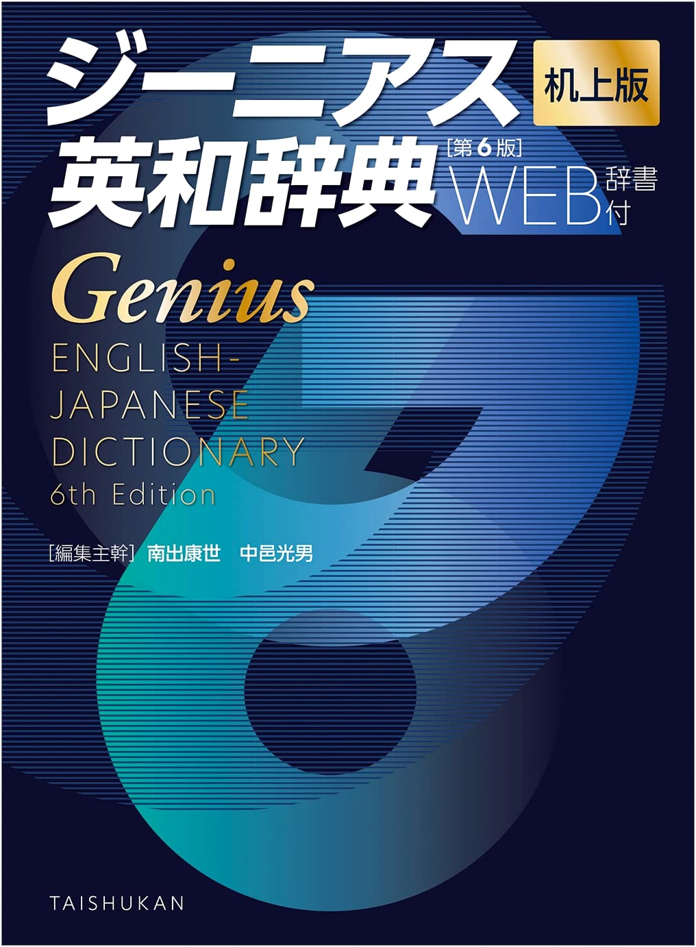 Genius English-Japanese Dictionary, 6th Ed. Desk Edition with Web Access