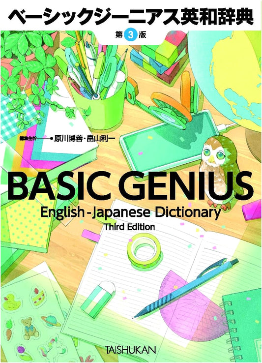 Basic Genius English-Japanese Dictionary, 3rd Edition