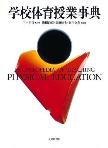 The Definitive Encyclopedia of School Physical Education Classes