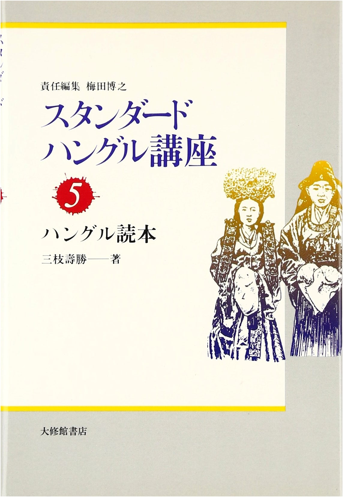 Hangul Reader: Standard Hangul Course Vol. 5