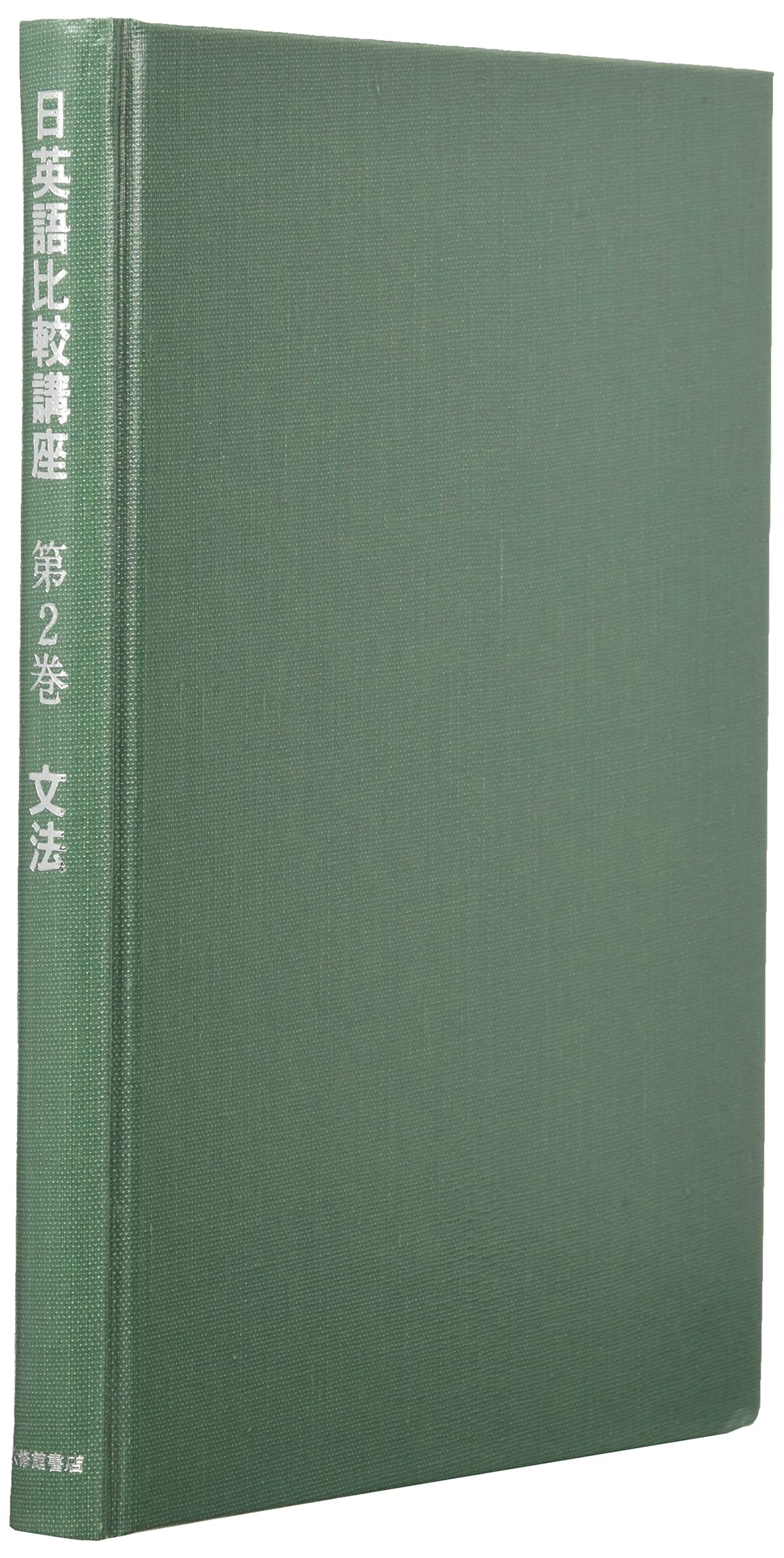 English-Japanese Comparative Studies Course Vol. 2