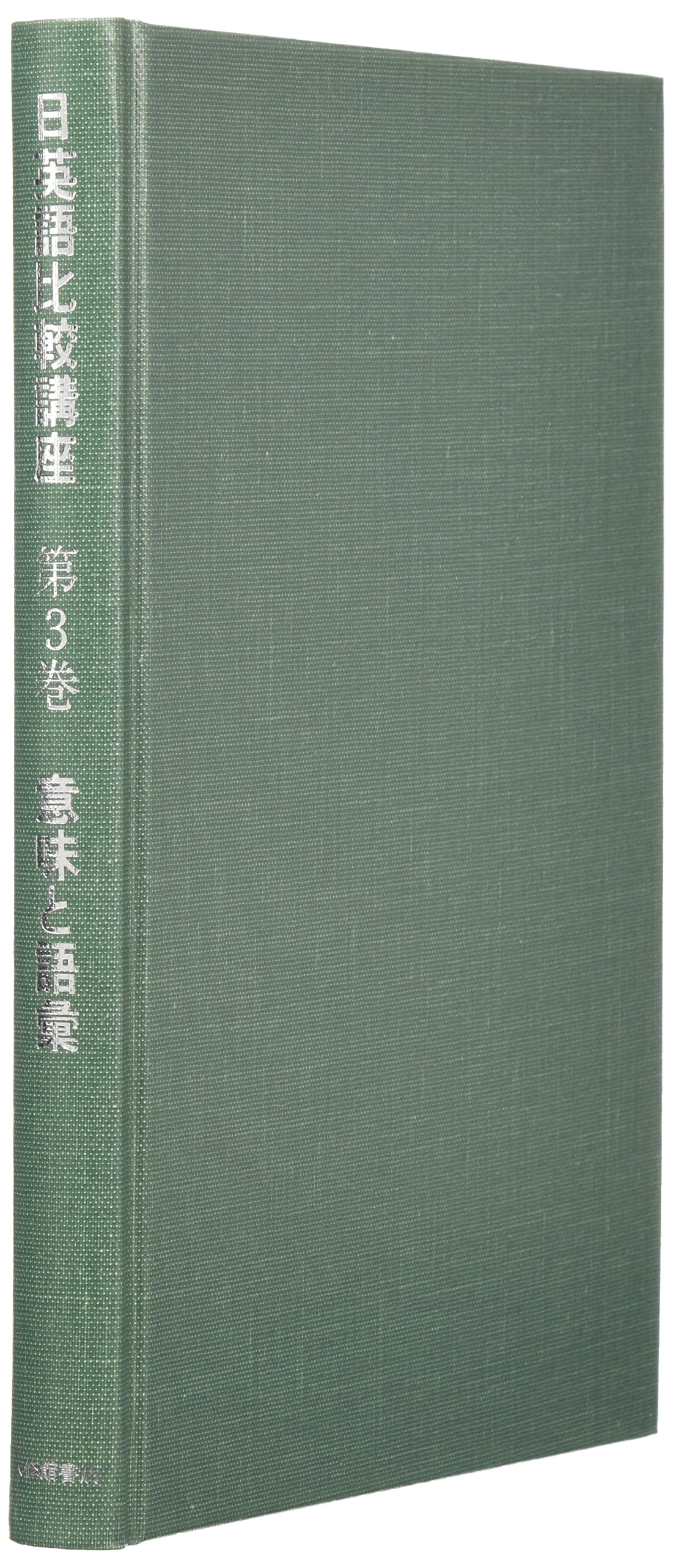 Comparative Studies in Japanese and English: Volume 3