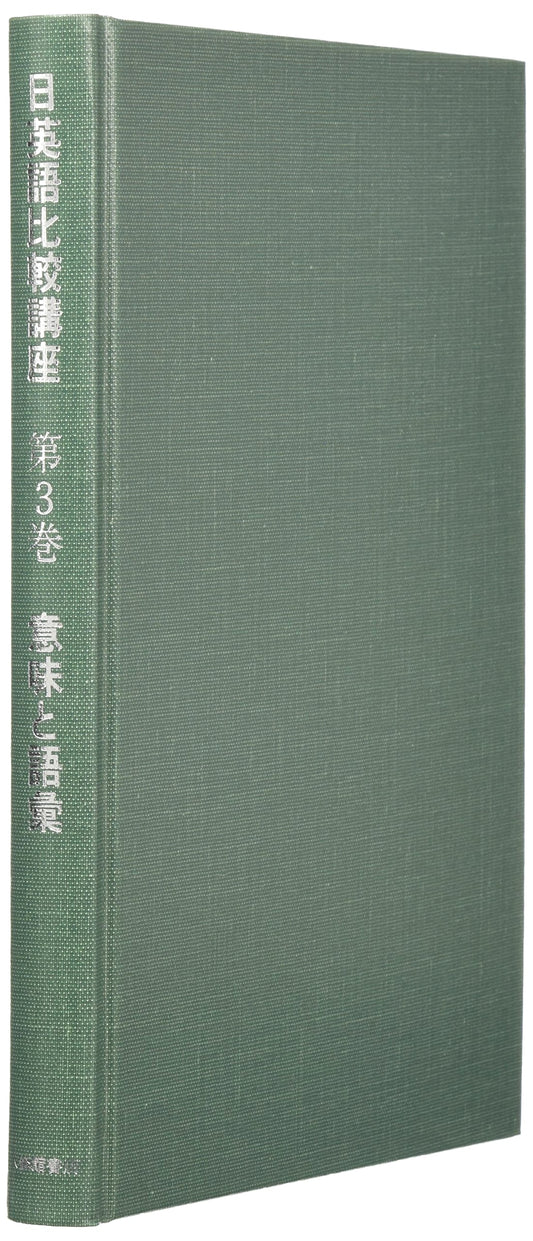 Comparative Studies in Japanese and English: Volume 3