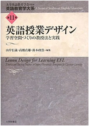 English Class Design: Teaching Methods & Practice for Learning Space Creation (English Education Studies Vol. 11)