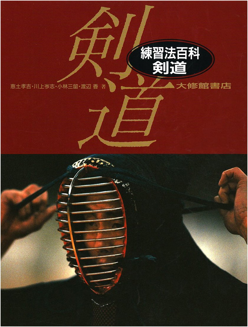Kendo Practice Methods Encyclopedia