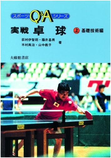 Practical Table Tennis: Basic Techniques, Vol. 1 (Sports Q&A Series)