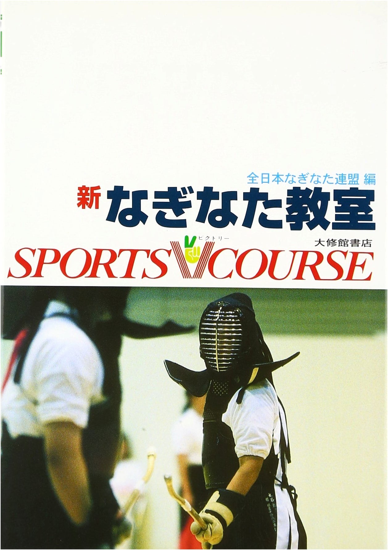 New Naginata Course: Sports V Series