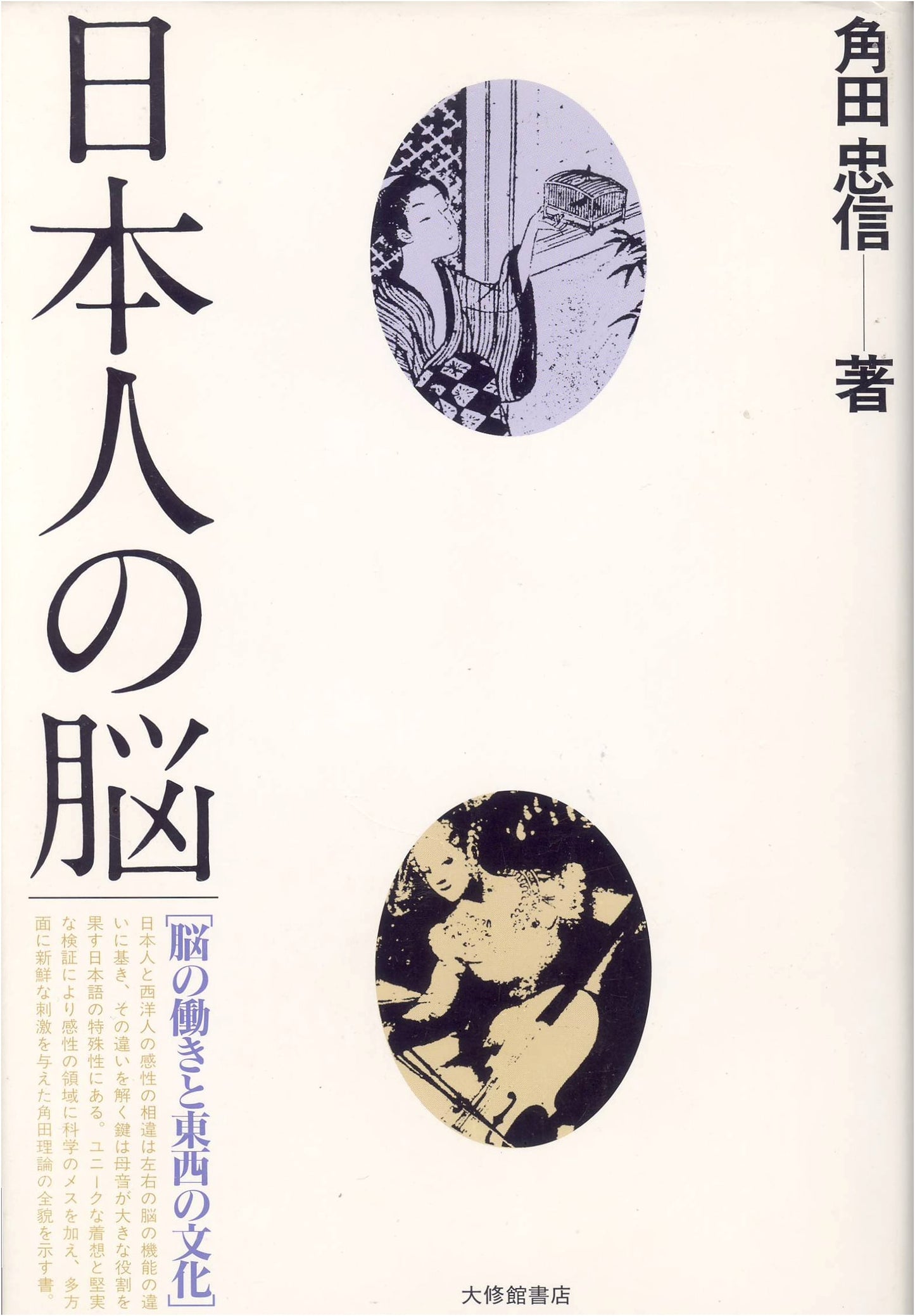 The Japanese Brain: Exploring Brain Function and East-West Cultural Perspectives
