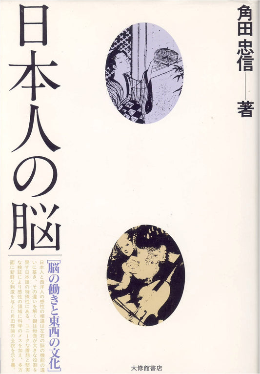 The Japanese Brain: Exploring Brain Function and East-West Cultural Perspectives