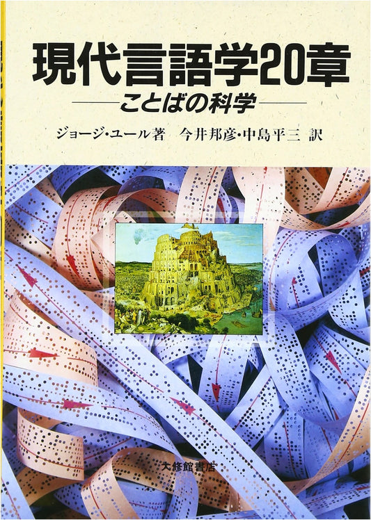 20 Chapters of Modern Linguistics: The Science of Language