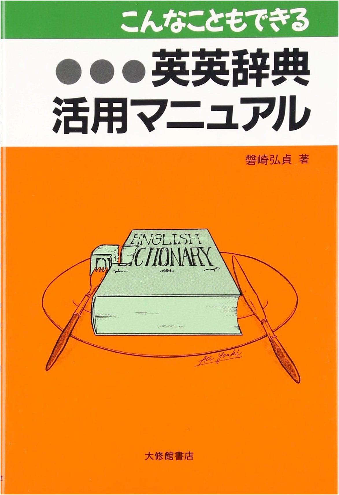 A Practical Manual for English-English Dictionary Usage: Discover More Possibilities