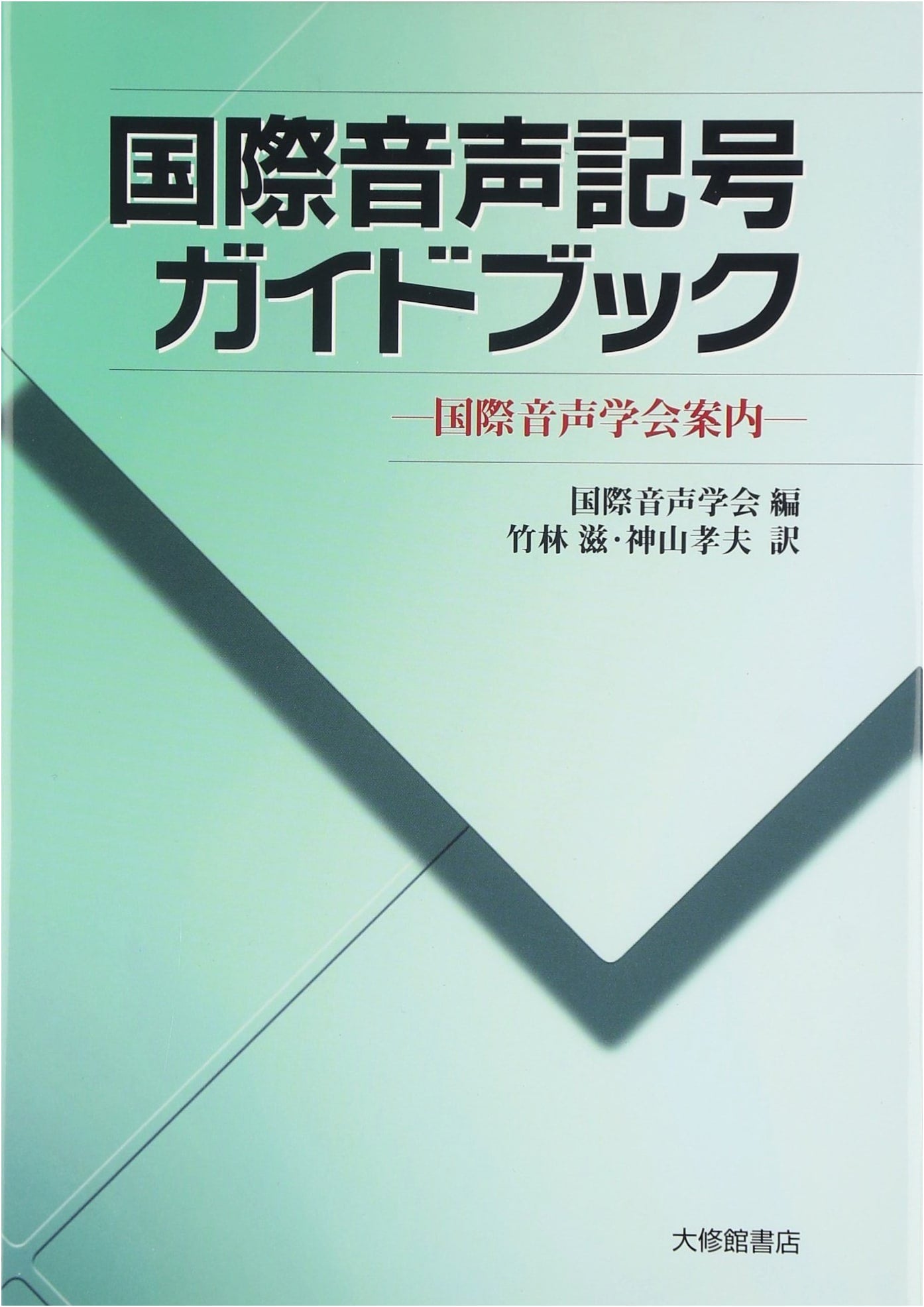 International Phonetic Alphabet Guidebook: A Guide to the International Phonetic Association