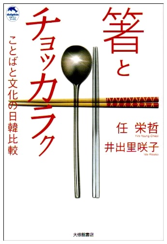 Chopsticks & Jeotgarak: A Comparative Study of Japanese & Korean Language & Culture
