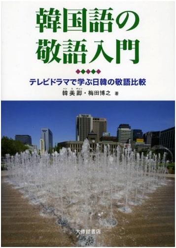 Introduction to Korean Honorifics: A Comparative Study for Japanese Speakers