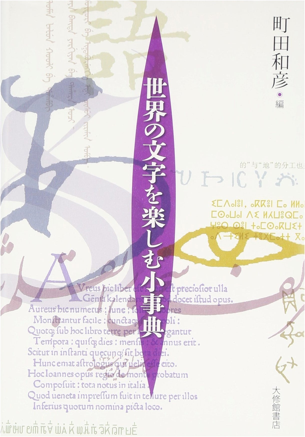 A Small Encyclopedia for Enjoying the World's Scripts