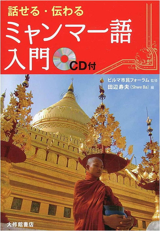 Speak and Communicate: An Introduction to Burmese Language with CD
