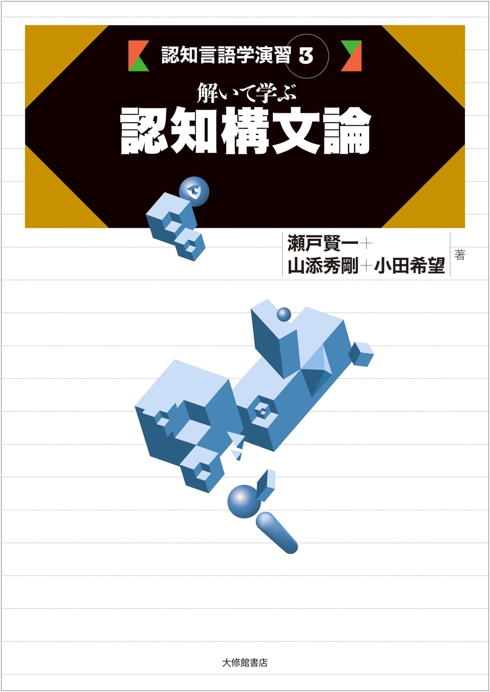 Cognitive Construction Grammar: Exercises in Cognitive Linguistics Vol. 3