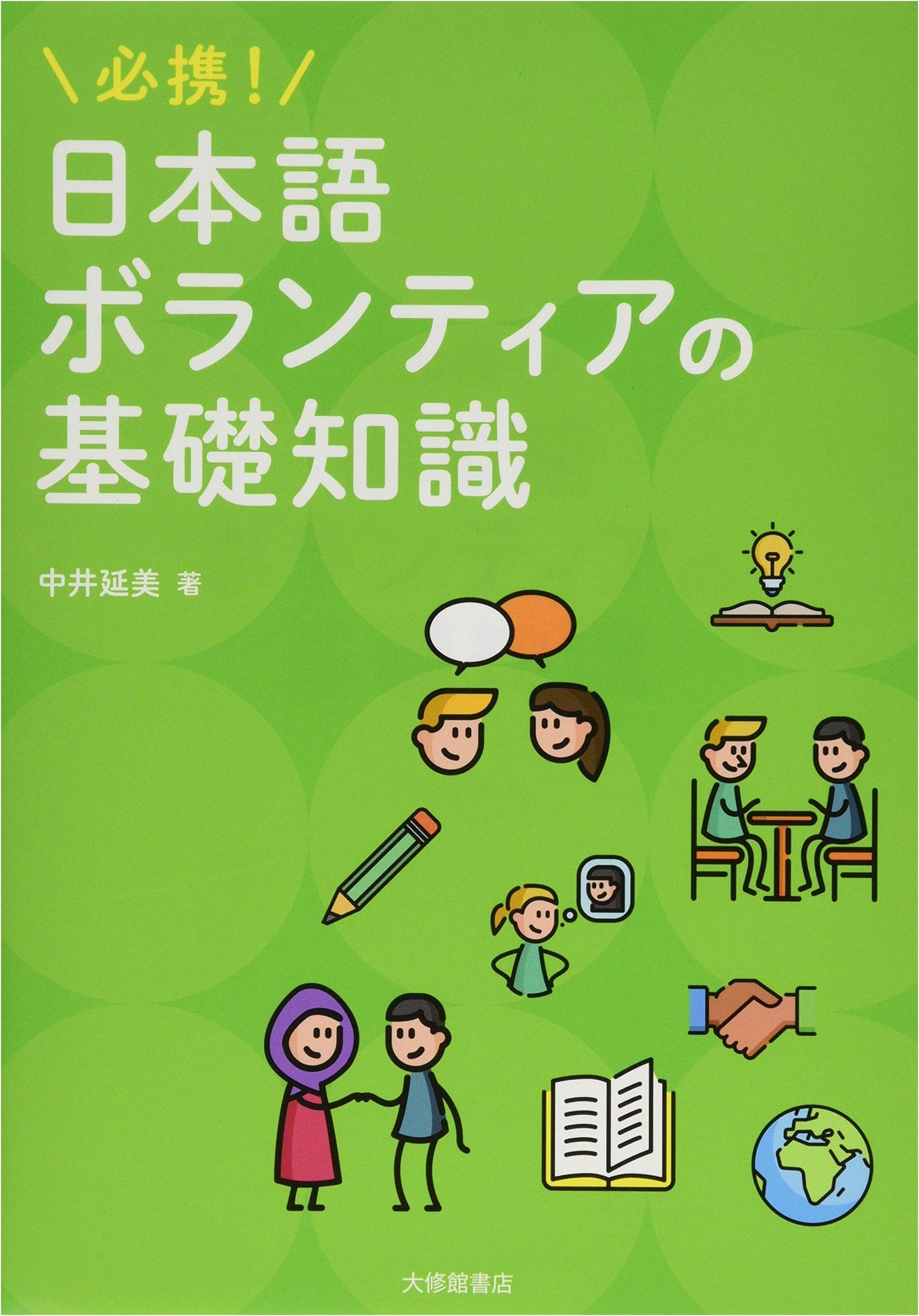 Essential Handbook: Basic Knowledge for Japanese Language Volunteers