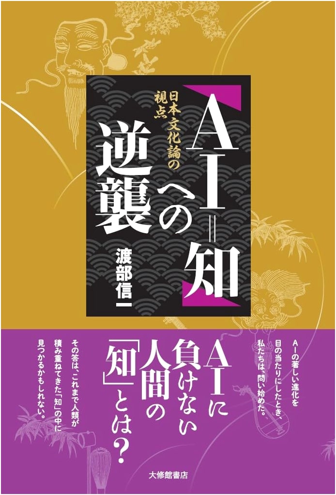 Counterattack Against 'AI=Intellect': A Perspective from Japanese Culture Theory
