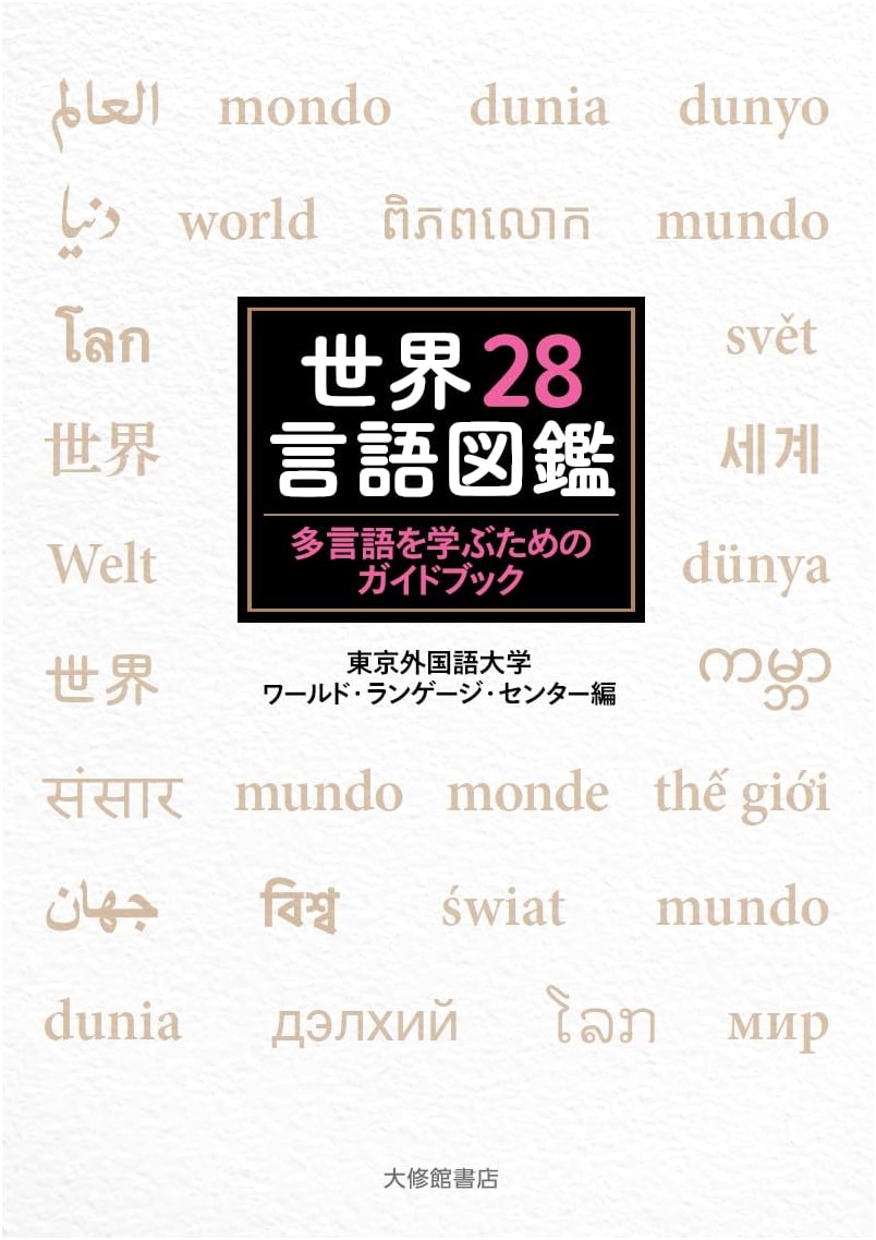 Illustrated Guide to 28 World Languages: A Multilingual Learning Guidebook