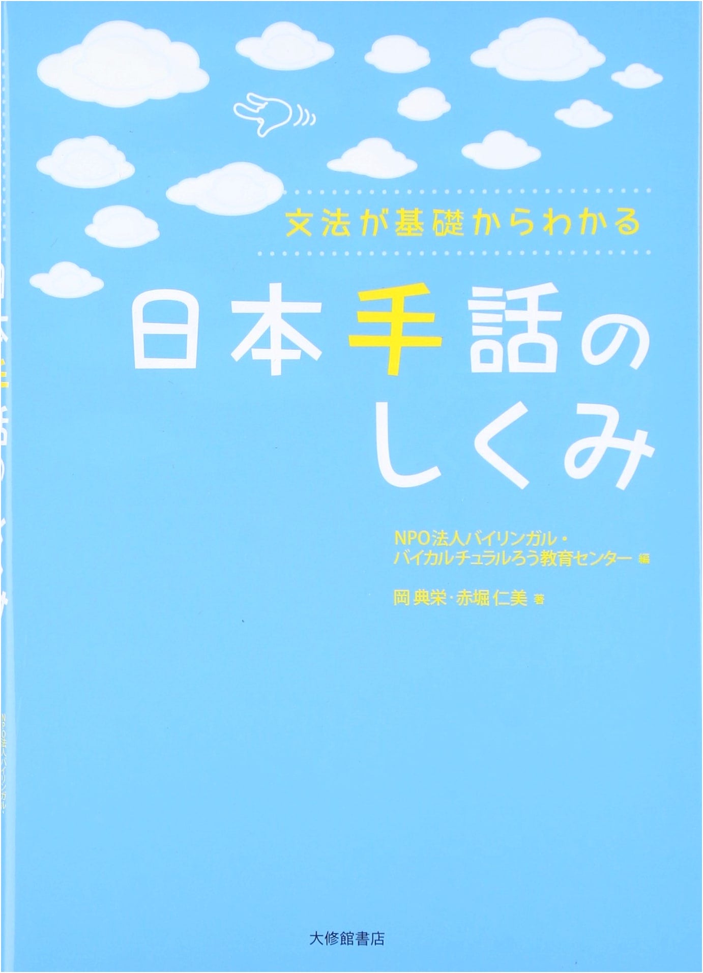 Japanese Sign Language: A Grammatical Approach by Akahori Hitomi