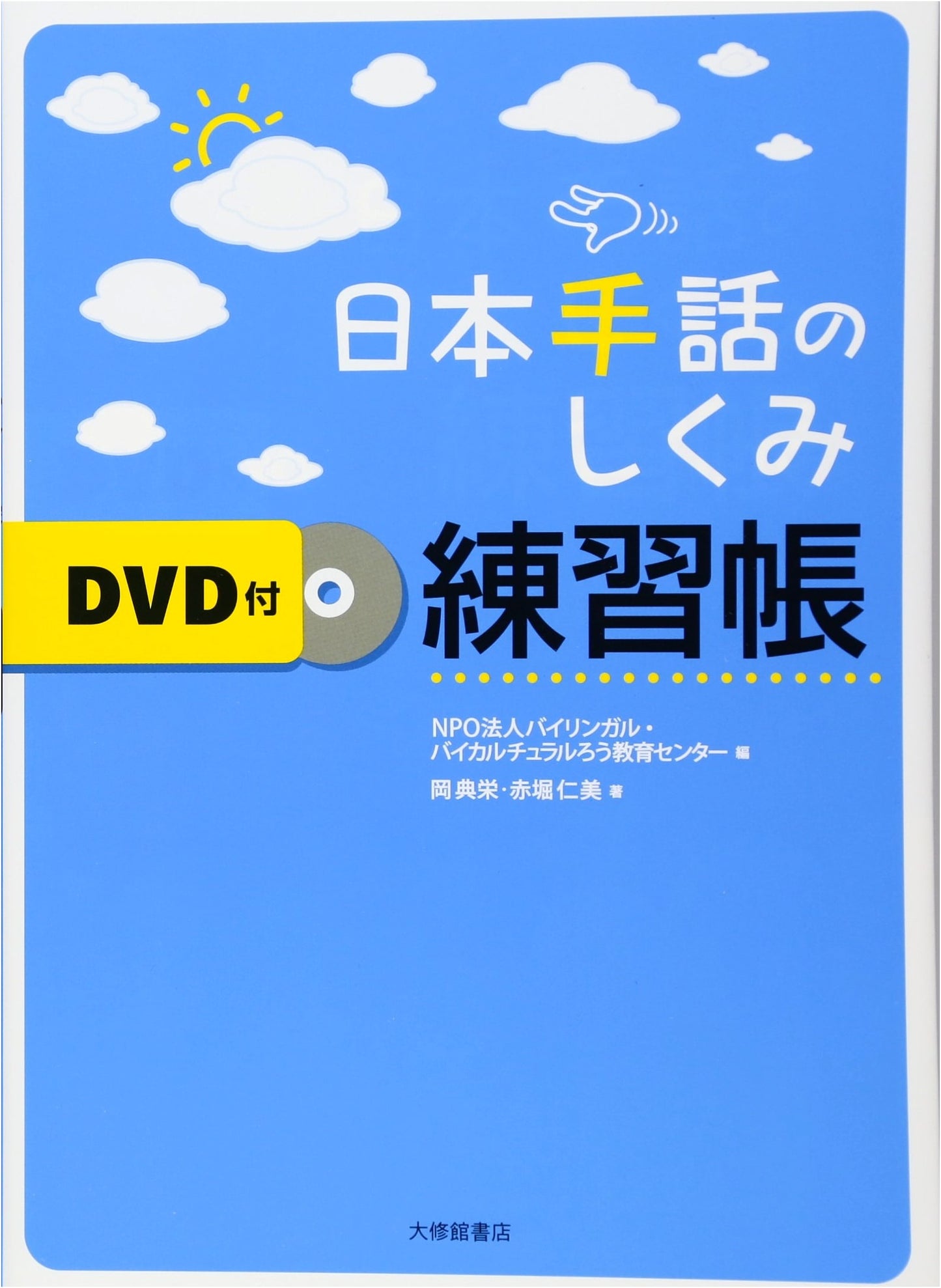 Understanding Japanese Sign Language: A Practice Workbook with DVD