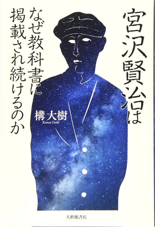Why Does Kenji Miyazawa Continue to Be Featured in Textbooks?