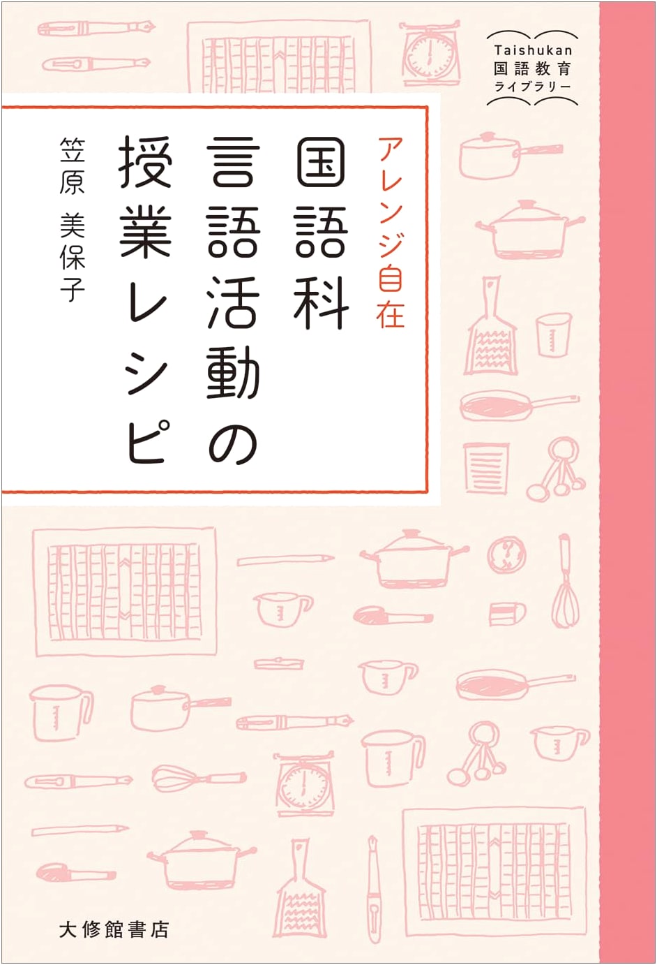 Flexible Japanese Language Arts Activities: A Teaching Recipe Collection (Taishukan Japanese Language Education Library)