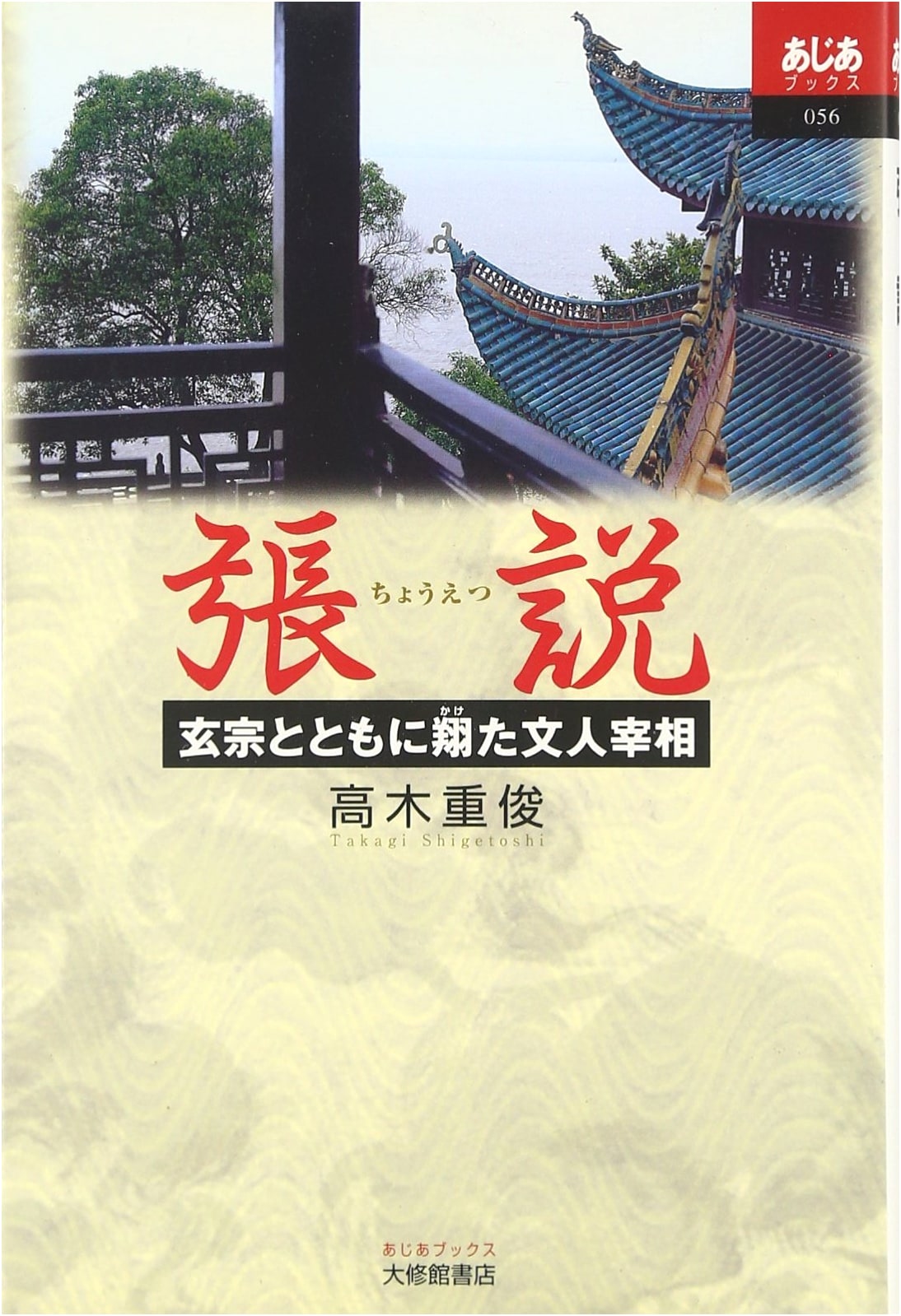 Zhang Yue: Scholar-Prime Minister Soaring with Emperor Xuanzong (Asia Books 56)
