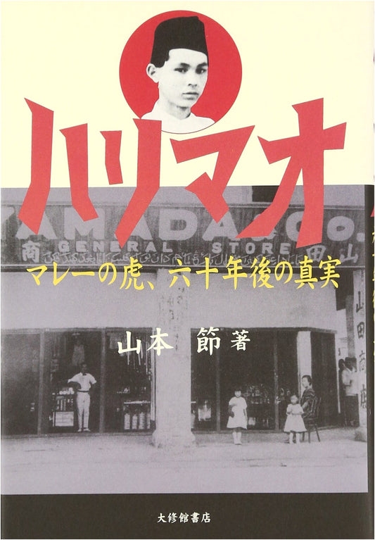 Harimao: The Tiger of Malaya, The Truth Sixty Years Later