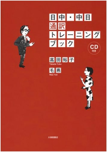 Japanese-Chinese / Chinese-Japanese Interpreter Training Book with CD